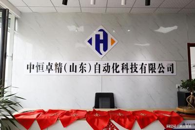 恒卓精（山东）自动化科技公司开业典礼在坤源产业园隆重举行——聚焦机电组件设备销售，赋能区域智能制造升级